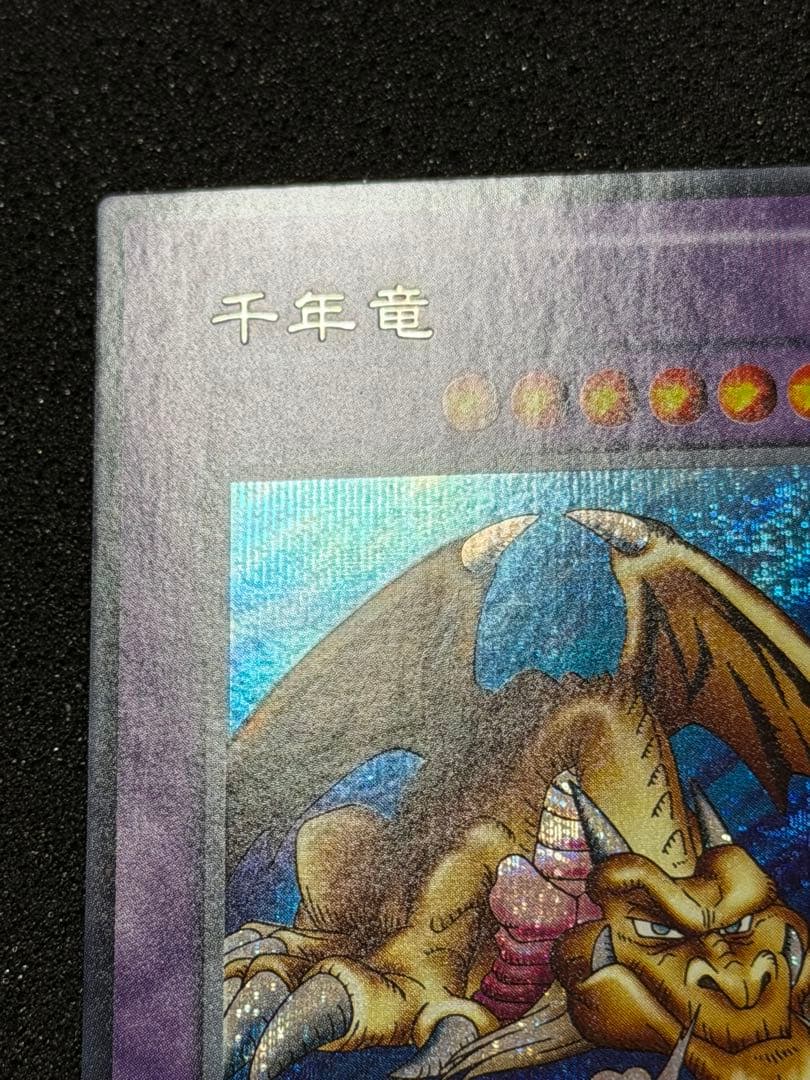 千年竜 初期　シークレット