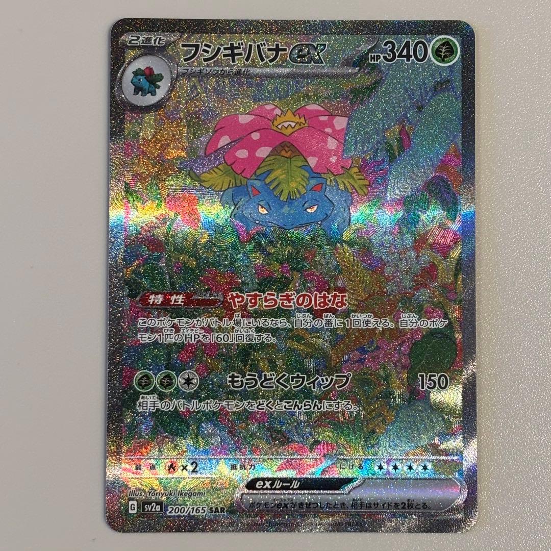 フシギバナex SAR SV2a ポケモンカード151 200/165