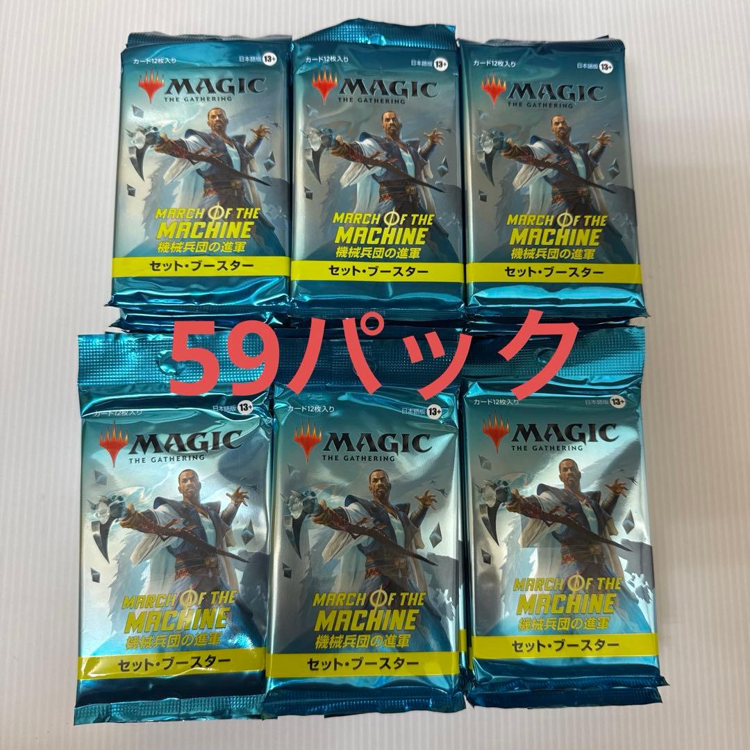 59パック 機械兵団の進軍 セットブースター MTG