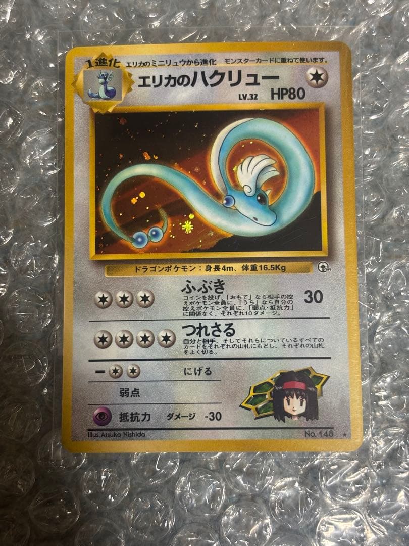 ポケモンカード　ポケカ　旧裏面　旧裏　エリカのハクリュー