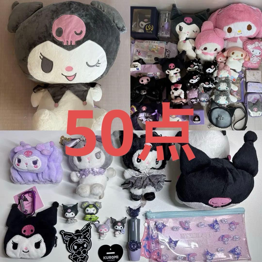 サンリオ クロミ マイメロ まとめ売り