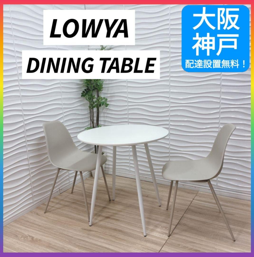 ◇大阪府神戸市配達料無料！◇LOWYAテーブル◇チェア2脚◇ハイテーブル◇