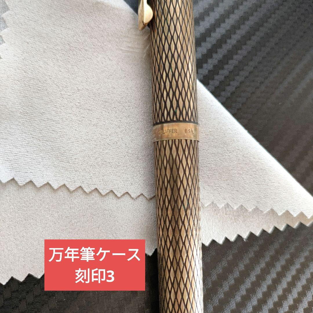 【中古】Sheaffer万年筆/ボールペン、ペン14K/ケース14K金張り/格子