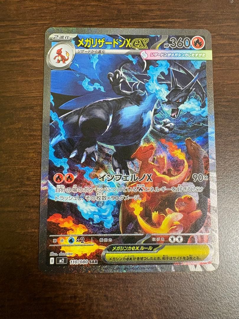 インフェルノX メガリザードンXex SAR 110/080