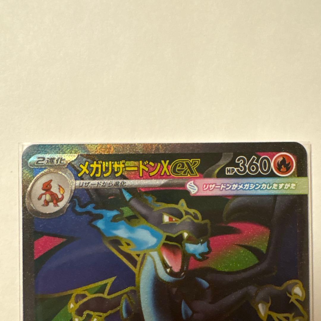 メガリザードンX ex sr メガリザードンX ma