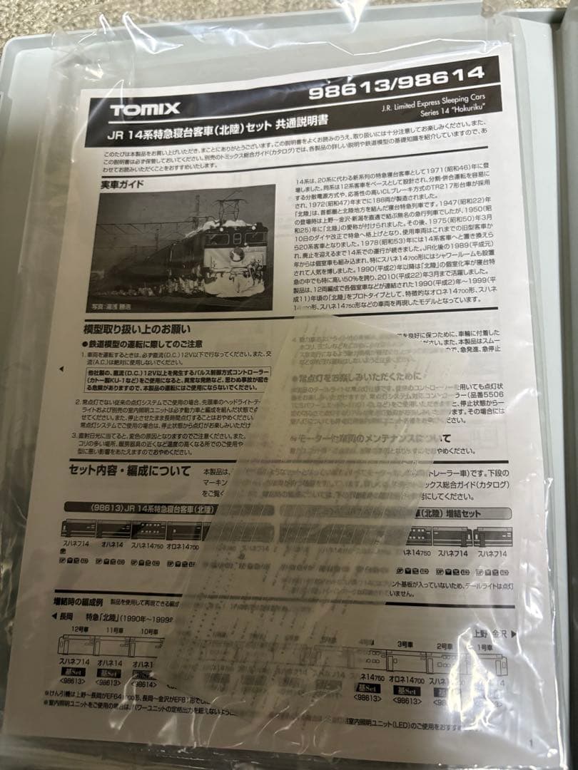 TOMIX 98613+98614　JR 14系「北陸」 基本 + 増結セット