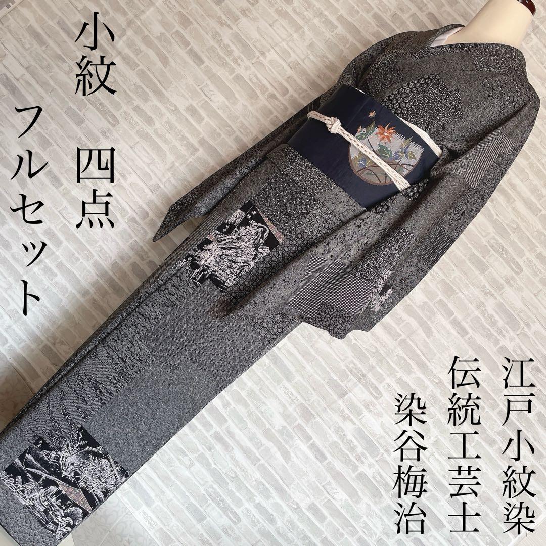 江戸小紋　フルセット　染谷梅治　伝統工芸士　抱一畵譜巻之一　落款　さが美　I5