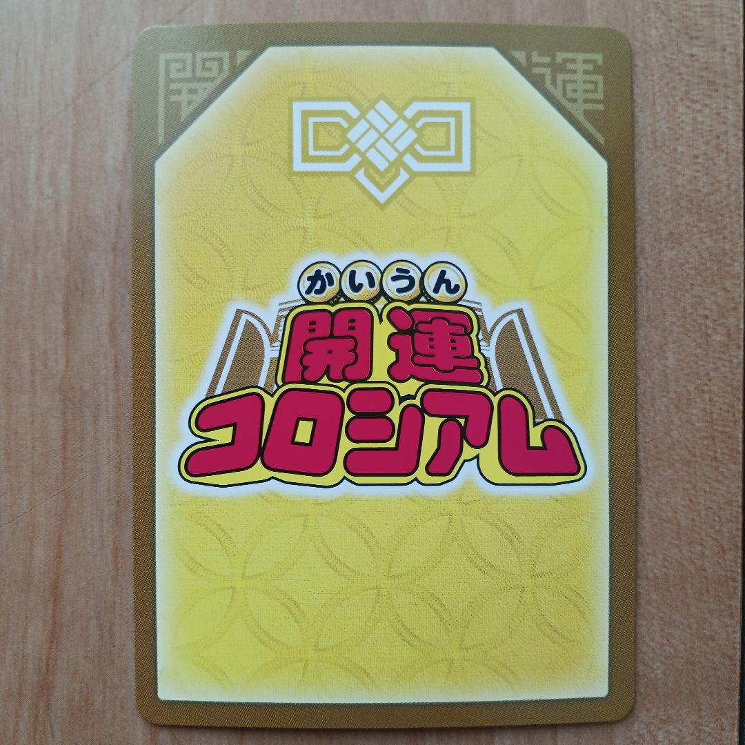 開運コロシアムカードセット