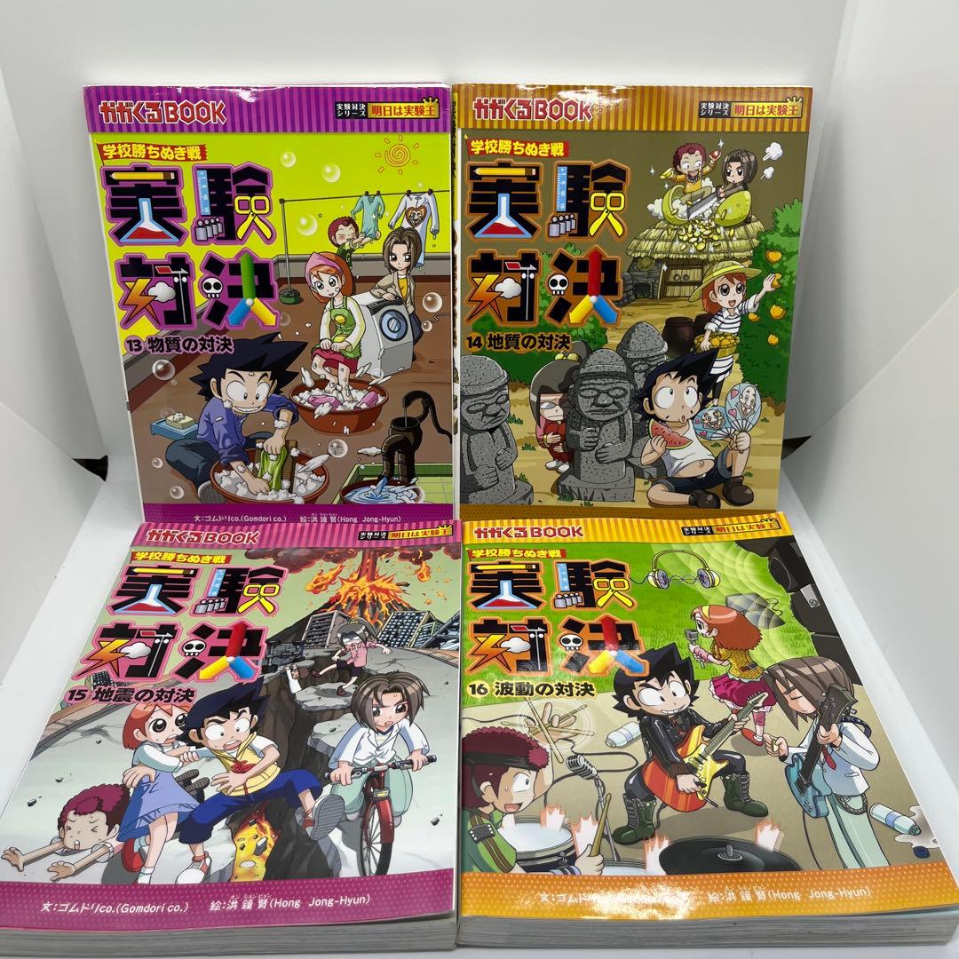 実験対決シリーズ1~16巻　16冊セット