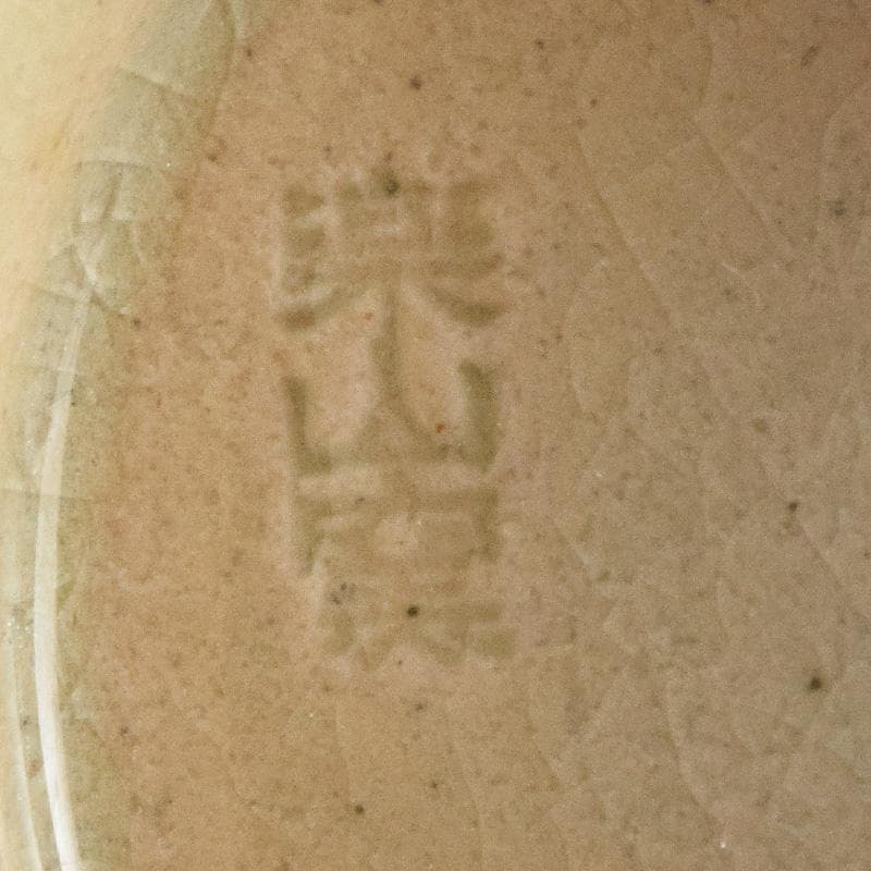 茶道具　楽山焼　楽山窯造　安南染付　花唐草文　数茶碗　十客　共箱　MR9239B