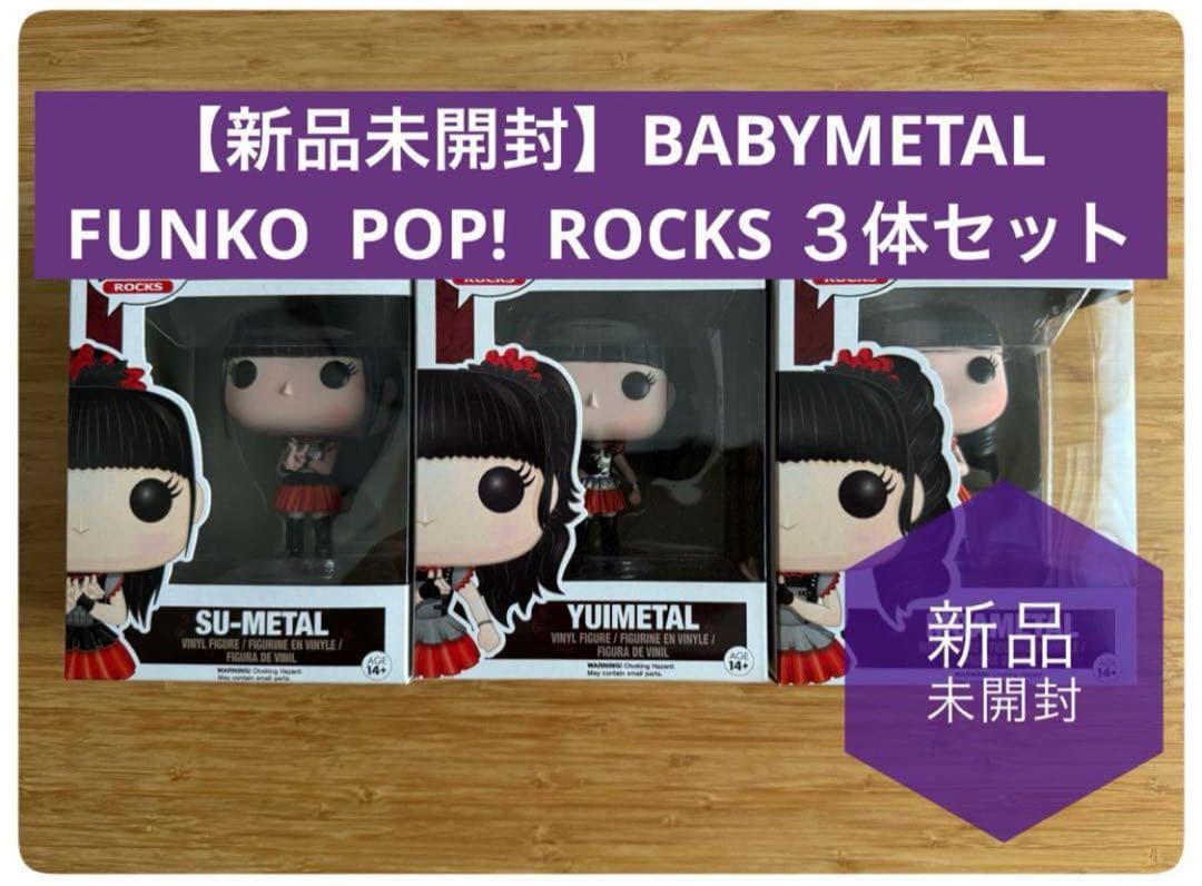 新品未開封★BABYL FUNKO POP! ROCKS 3体セット