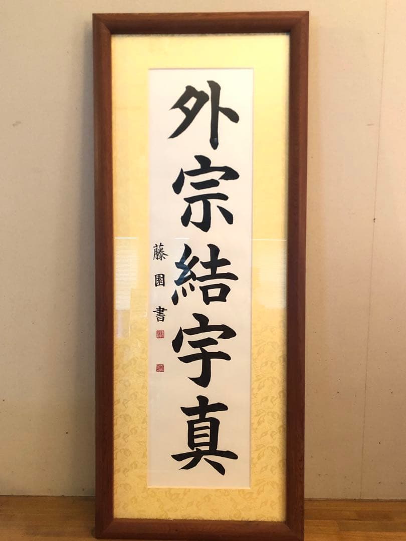 津島藤園の書道作品　「外宗結宇真」 木製フレーム