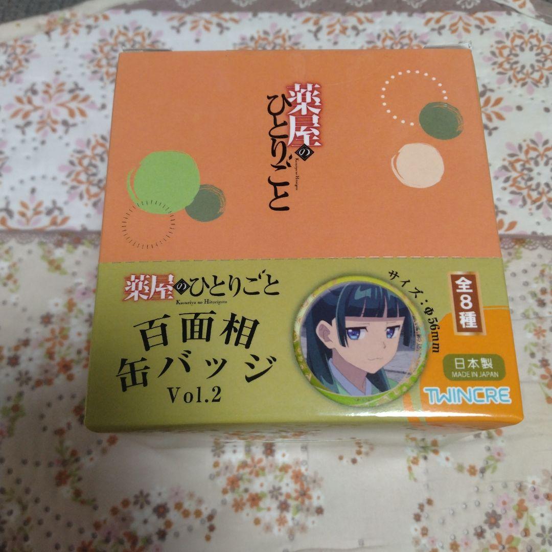 【未開封BOX】薬屋のひとりごと 百面相缶バッジ Vol.2