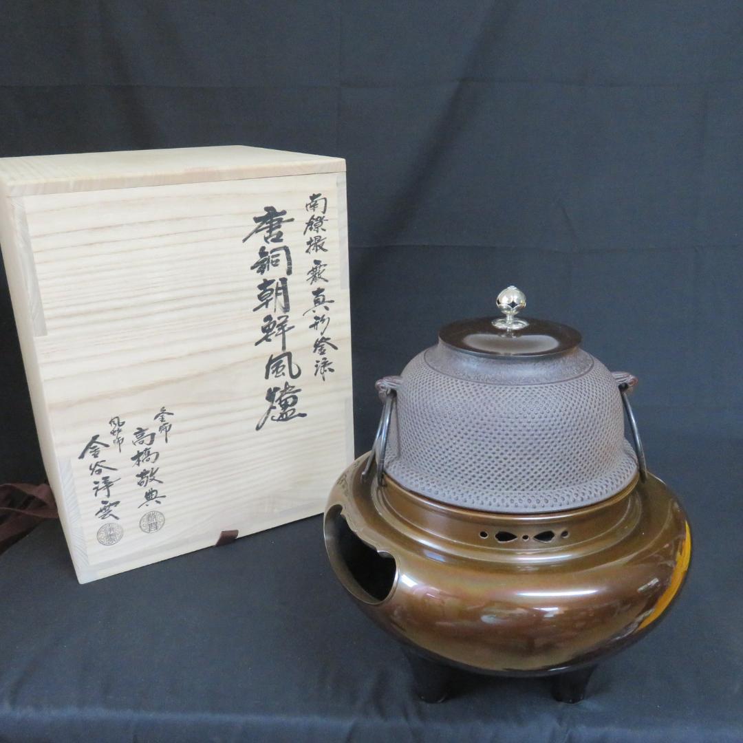 風炉釜 茶道具 茶器 高橋敬典 人間国宝 唐銅朝鮮風炉 木箱 共箱