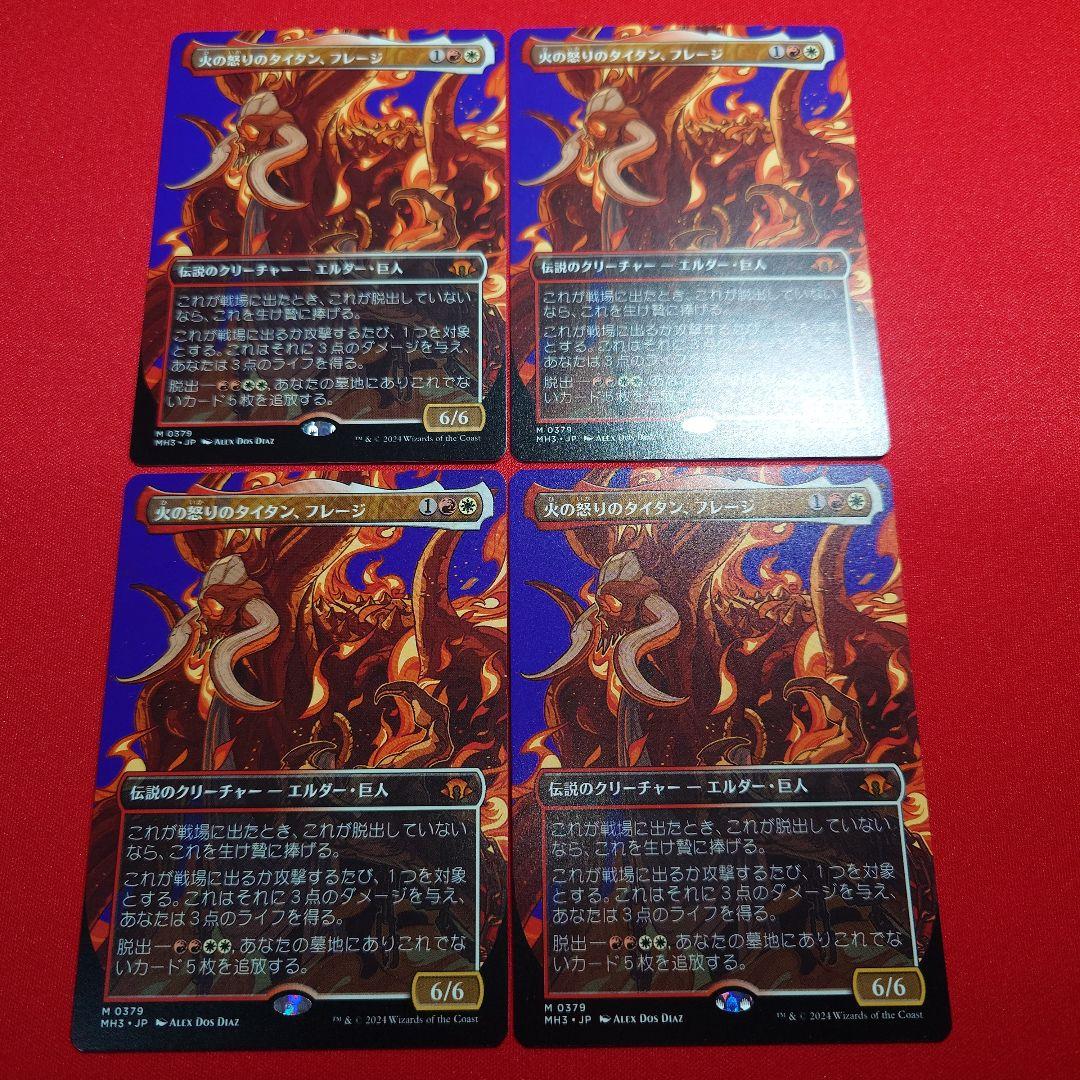 火の怒りのタイタンフレージ　4枚セット　日