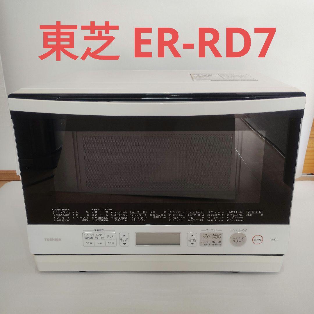 東芝 TOSHIBA スチームオーブンレンジ ER-RD7