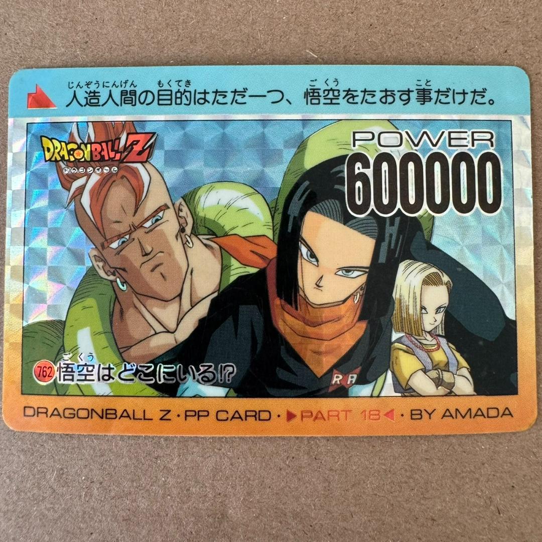 【貴重商品】ドラゴンボール カードダス PPカード 人造人間16号17号18号