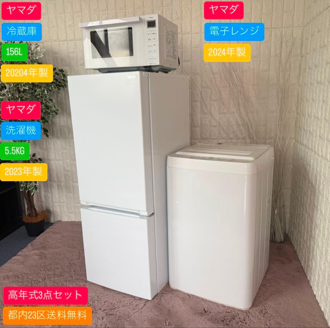 都内23区送料無料✨高年式ヤマダ3点セット✨冷蔵庫・洗濯機・電子レンジ