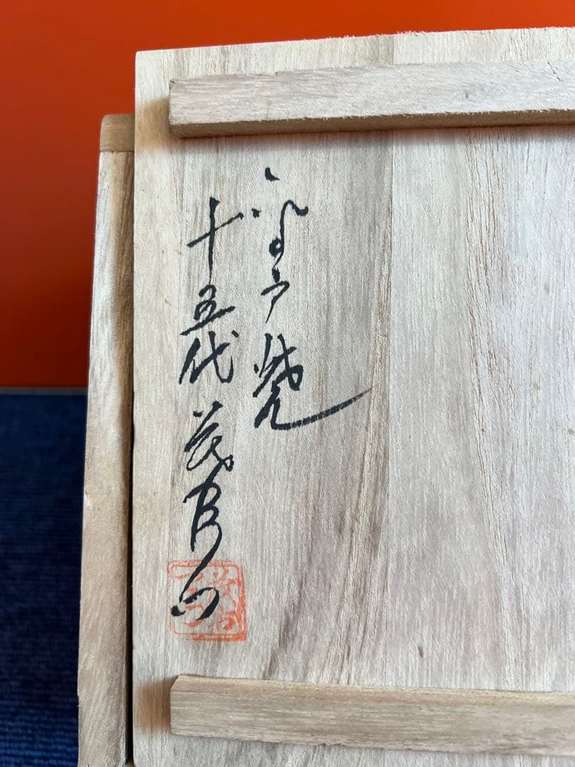 855 平戸焼　十五代中里茂右衛門造　茶碗　未使用