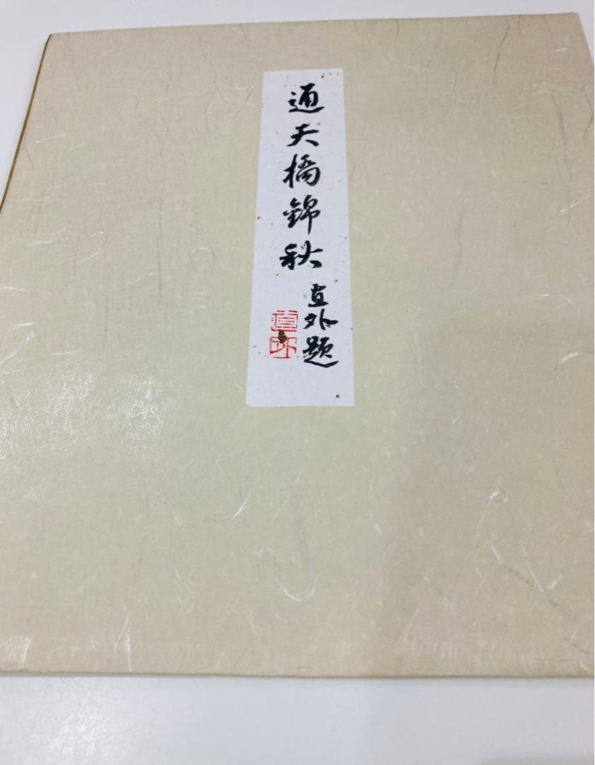 田能村直外 通天橋錦秋