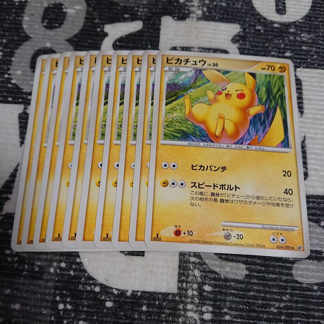即日発送 ピカチュウ 024/092 10枚