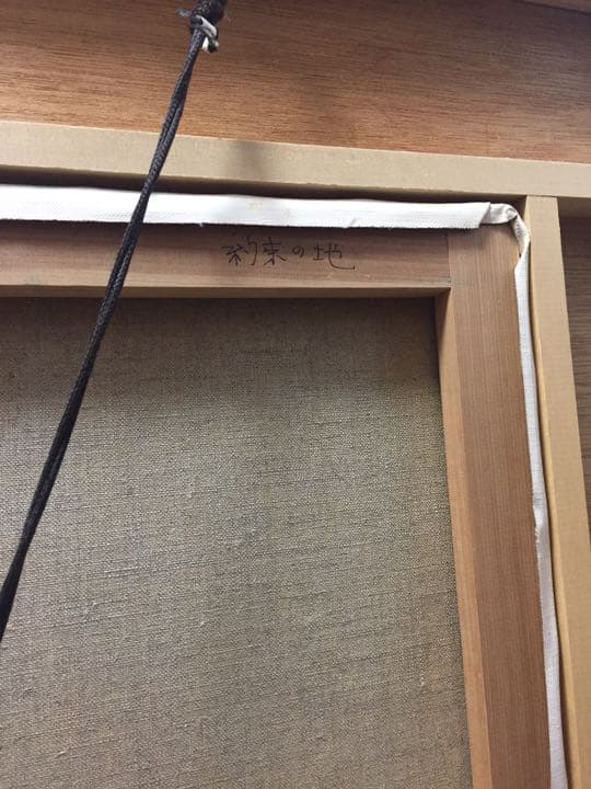 絵画 油絵 真作　今永清玄