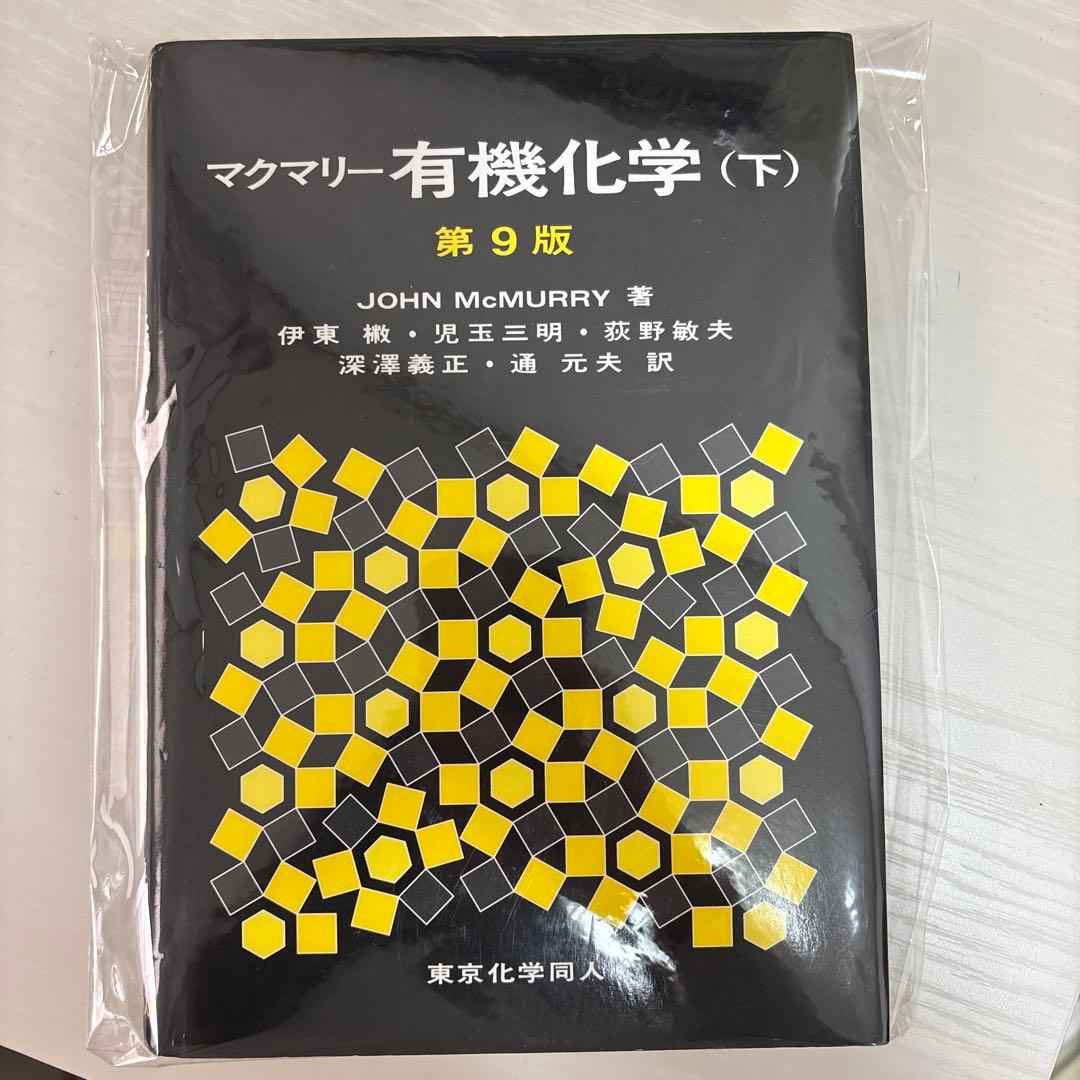 マクマリー有機化学 第9版　上中下