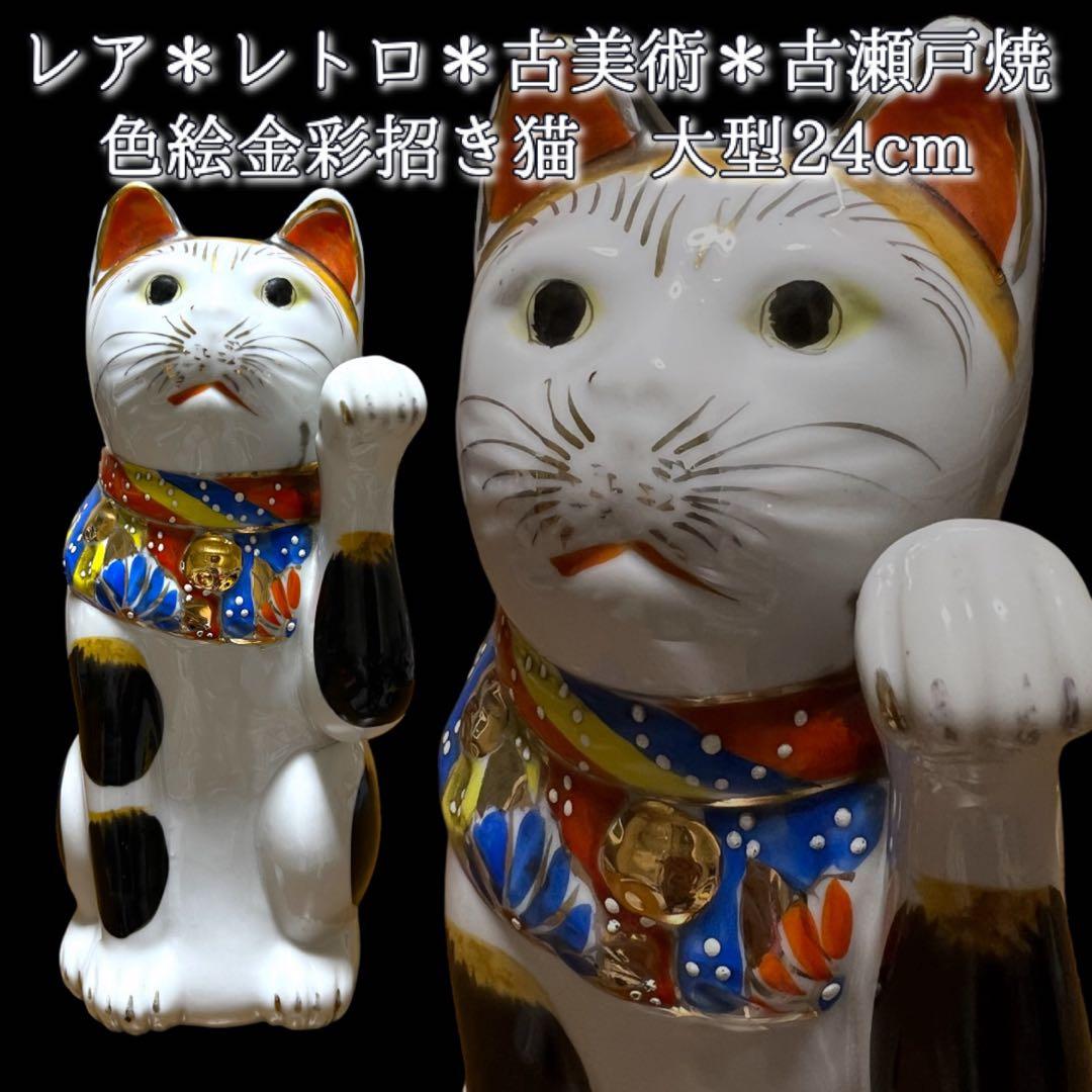 鸛《美品＆希少》明治~大正時代 古瀬戸 色絵 金彩 招き猫BIG 高さ24cm
