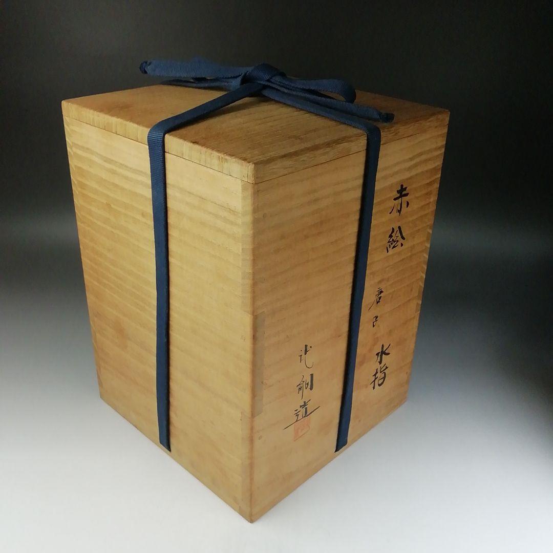 Ｔ８５６　水指　『赤絵　唐子』『塗替蓋付』『堀野証嗣 造』　共箱　茶道具