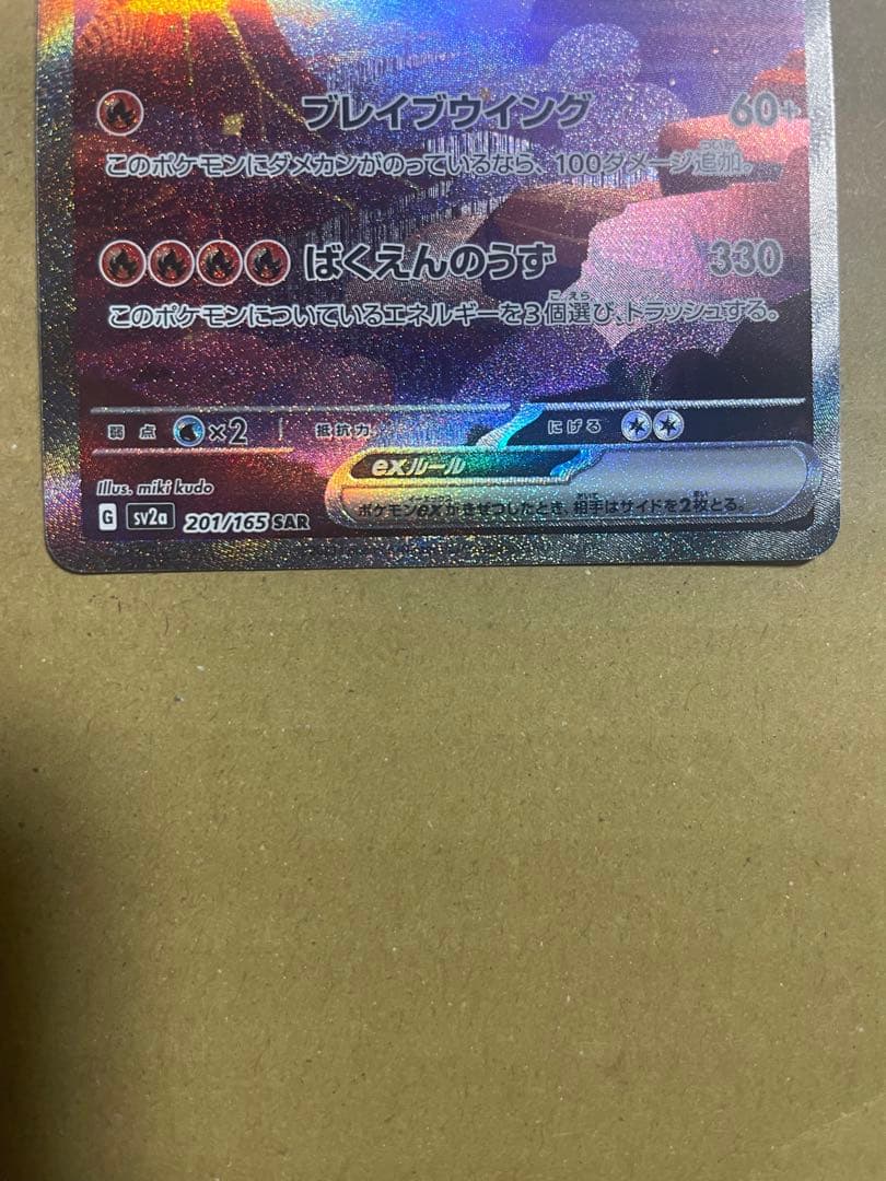 リザードンex SAR ポケモンカード151 201/165
