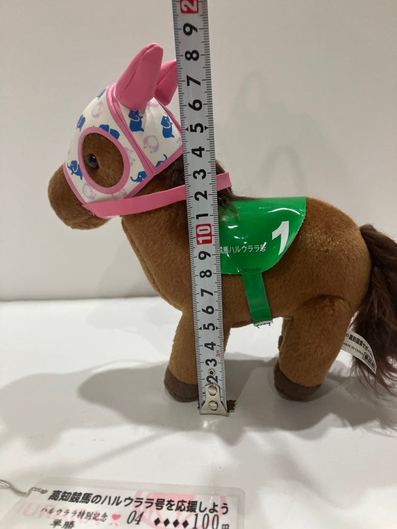 ピ*ー様 ハルウララ　ゼッケン1高知競馬　ぬいぐるみ　応援タグ&単勝タグ付き　非
