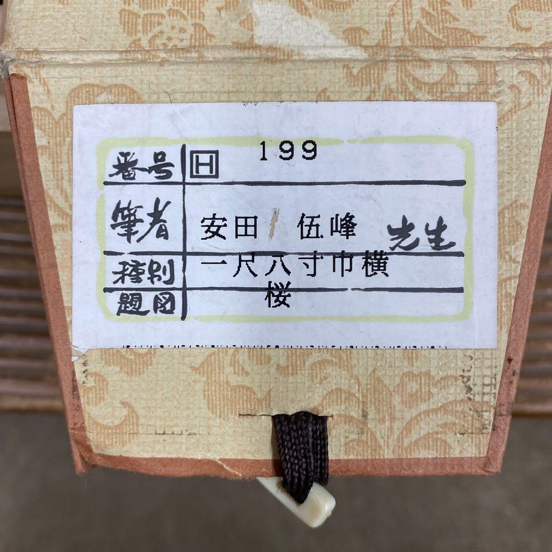 美品 掛け軸 安田伍峰作 桜図 共箱 枝垂桜 縁起物 美術年鑑掲載