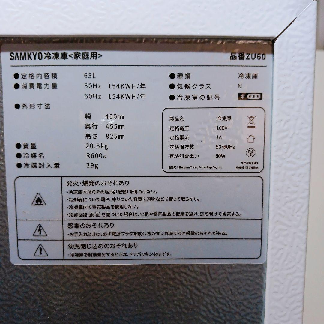 ◎☆SAMKYO 冷凍庫 65L 家庭用 ZU60 2021年製