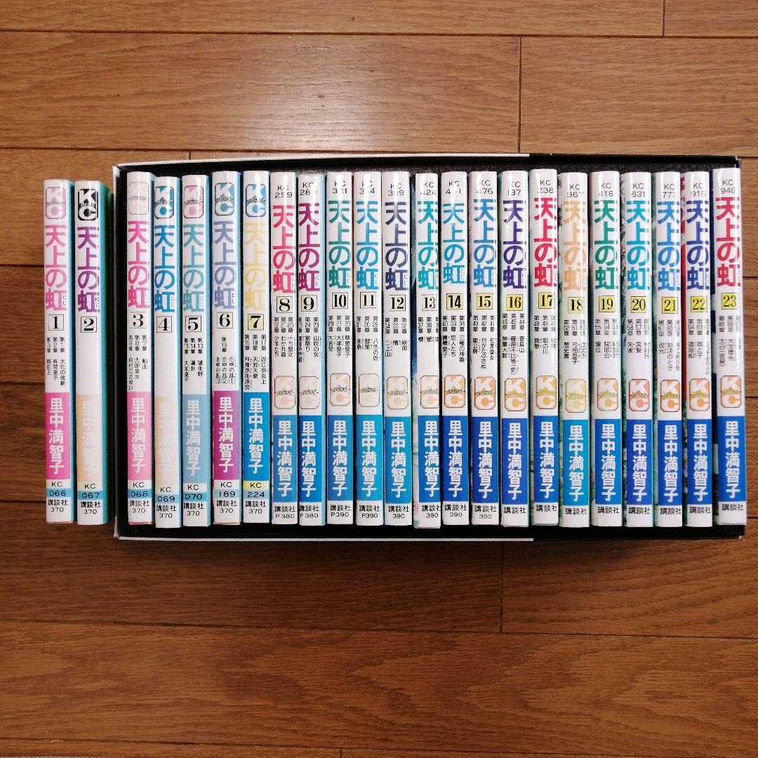 天上の虹 1〜23 全巻セット 里中満智子