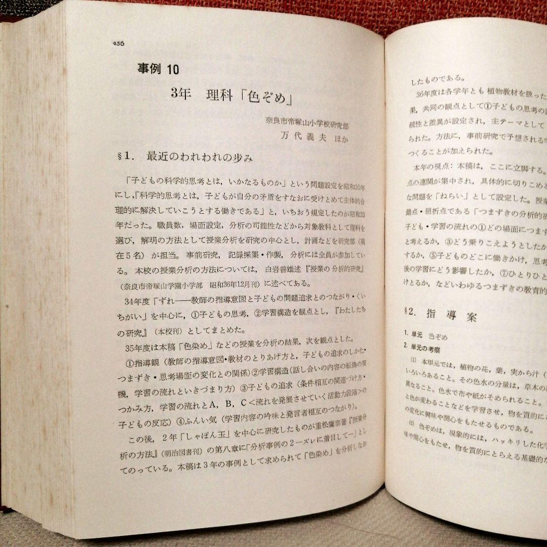 初版 授業分析の理論と実際 重松鷹泰 上田薫 八田昭平 初志の会 TOSS