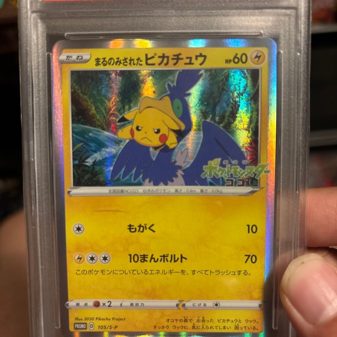 【PSA10】まるのみされたピカチュウ　ポケモンカード