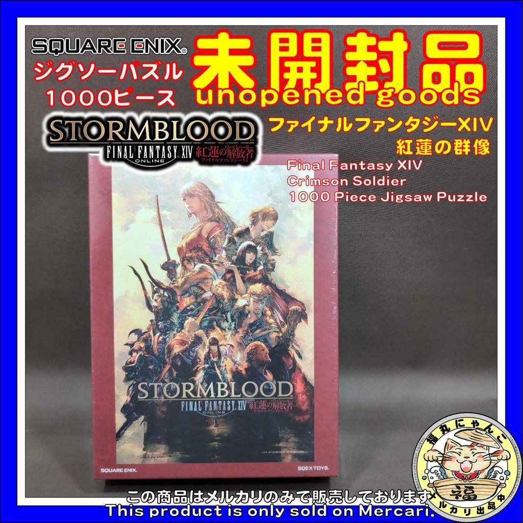 【未開封品】ジグソーパズル ファイナルファンタジーXIV 紅蓮の群像 1000P
