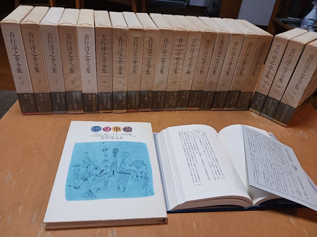 吉行淳之介全集17巻&別巻3巻&夢の車輪