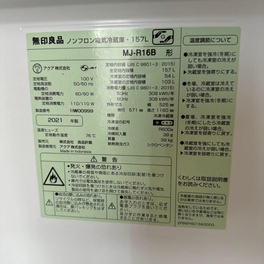 ＭＵＪＩ 無印良品 冷蔵庫・１５７Ｌ