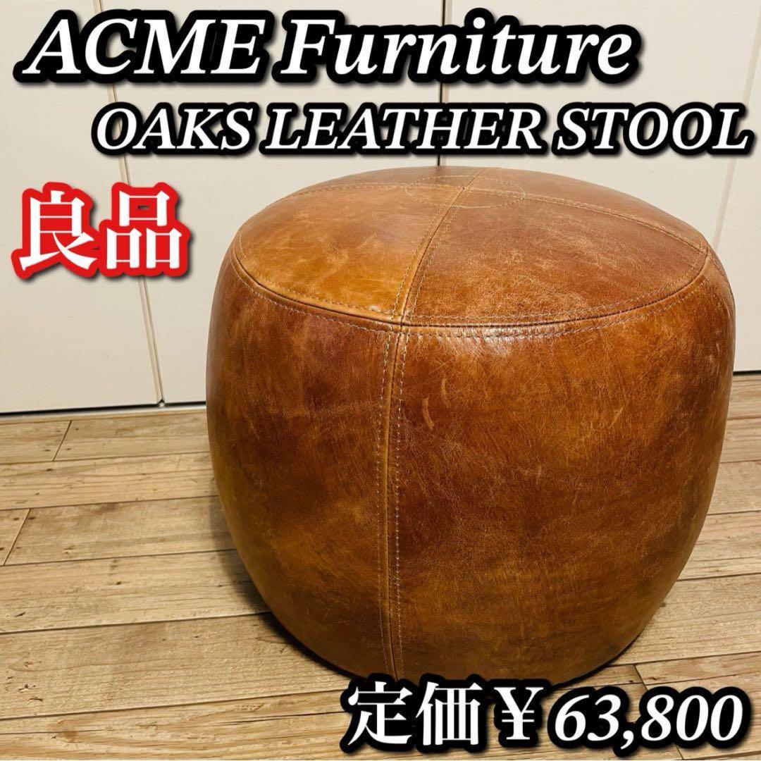 【良品】アクメファニチャー オーク レザースツール