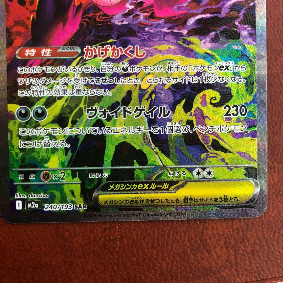 メガゲンガーex HP350 SAR