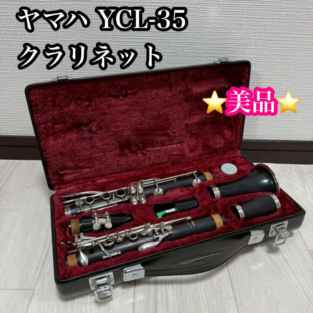 美品　ヤマハ YCL-35 クラリネット