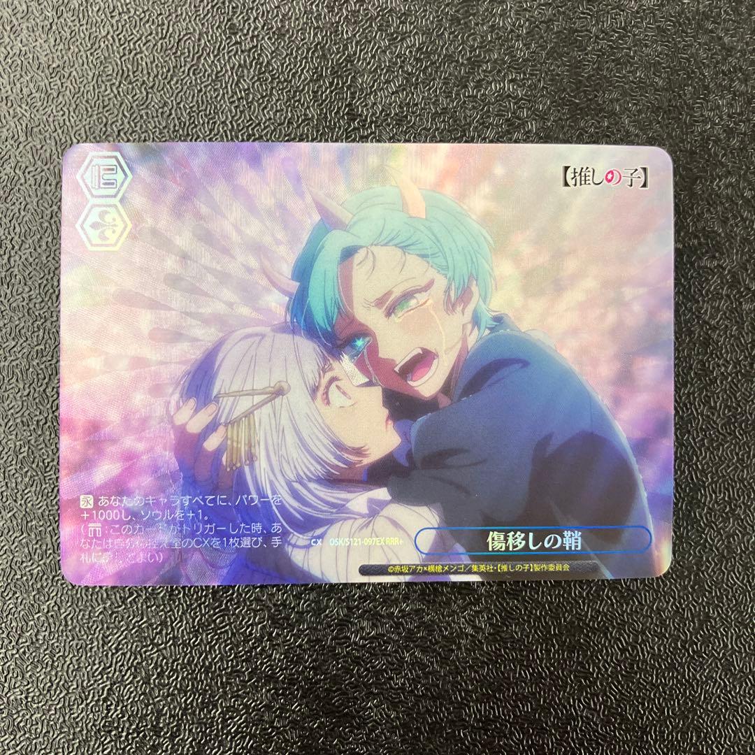 ヴァイスシュヴァルツ 推しの子Vol2 RRR+ 傷移しの鞘