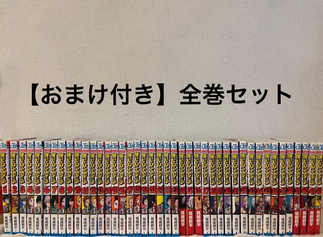 【おまけ付き】僕のヒーローアカデミア 全巻セット