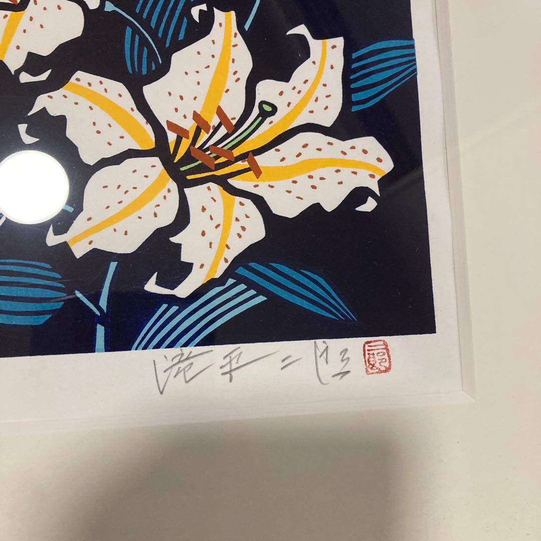 滝平二郎オリジナル版画　額装版　花シリーズ　夏　限定品