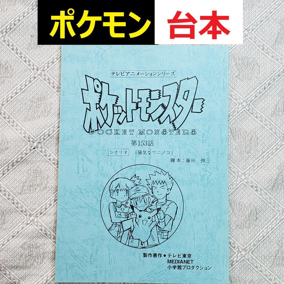 【ポケモン】◆『ポケットモンスター 台本「陽気なワニノコ」 』ピカチュウ ◆