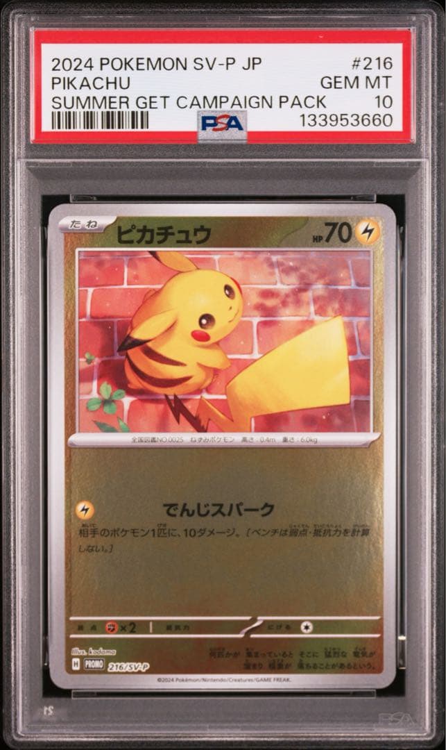 PSA10 ピカチュウ　でんじスパーク　ミラー　ポケカの夏がキタ　プロモ