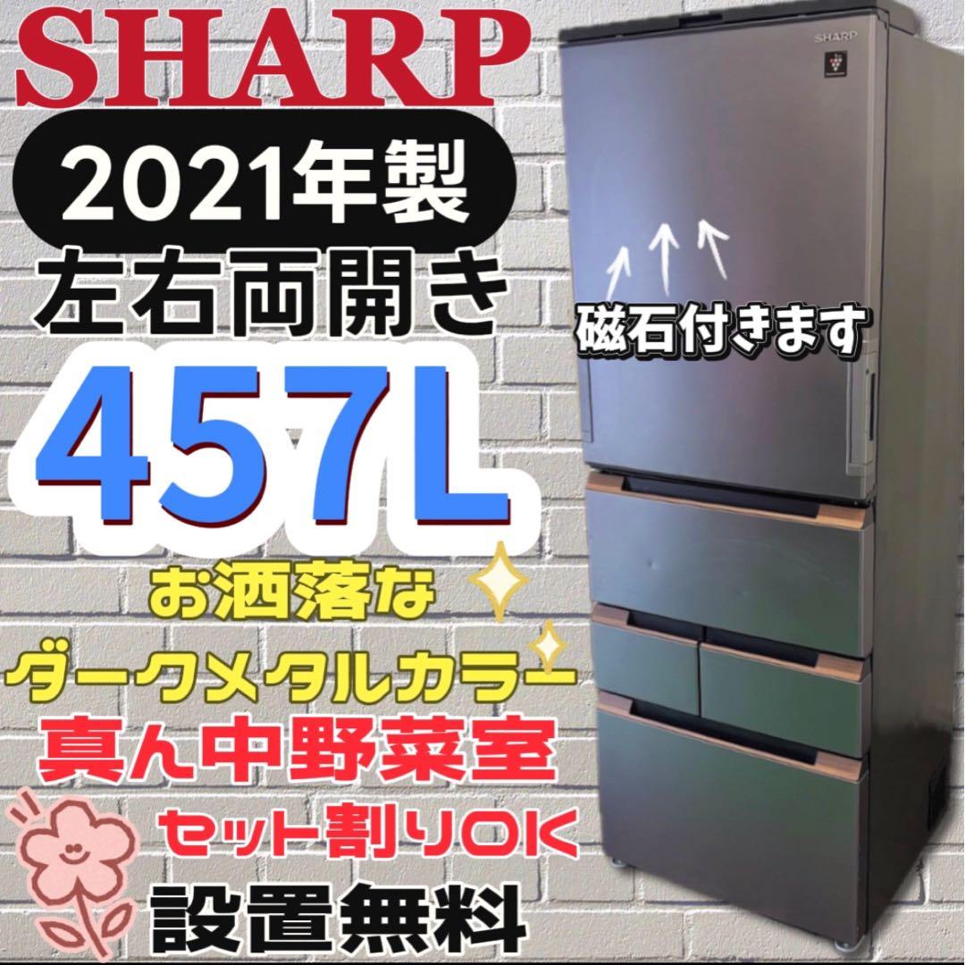 ★976　冷蔵庫　シャープ　大型　400-500ℓ　両開き　安い　綺麗　設置無料