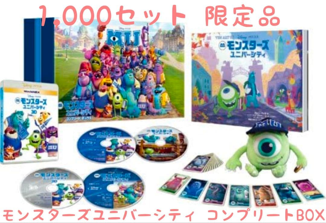 モンスターズユニバーシティ コンプリートボックス Blu-ray DVD 3D