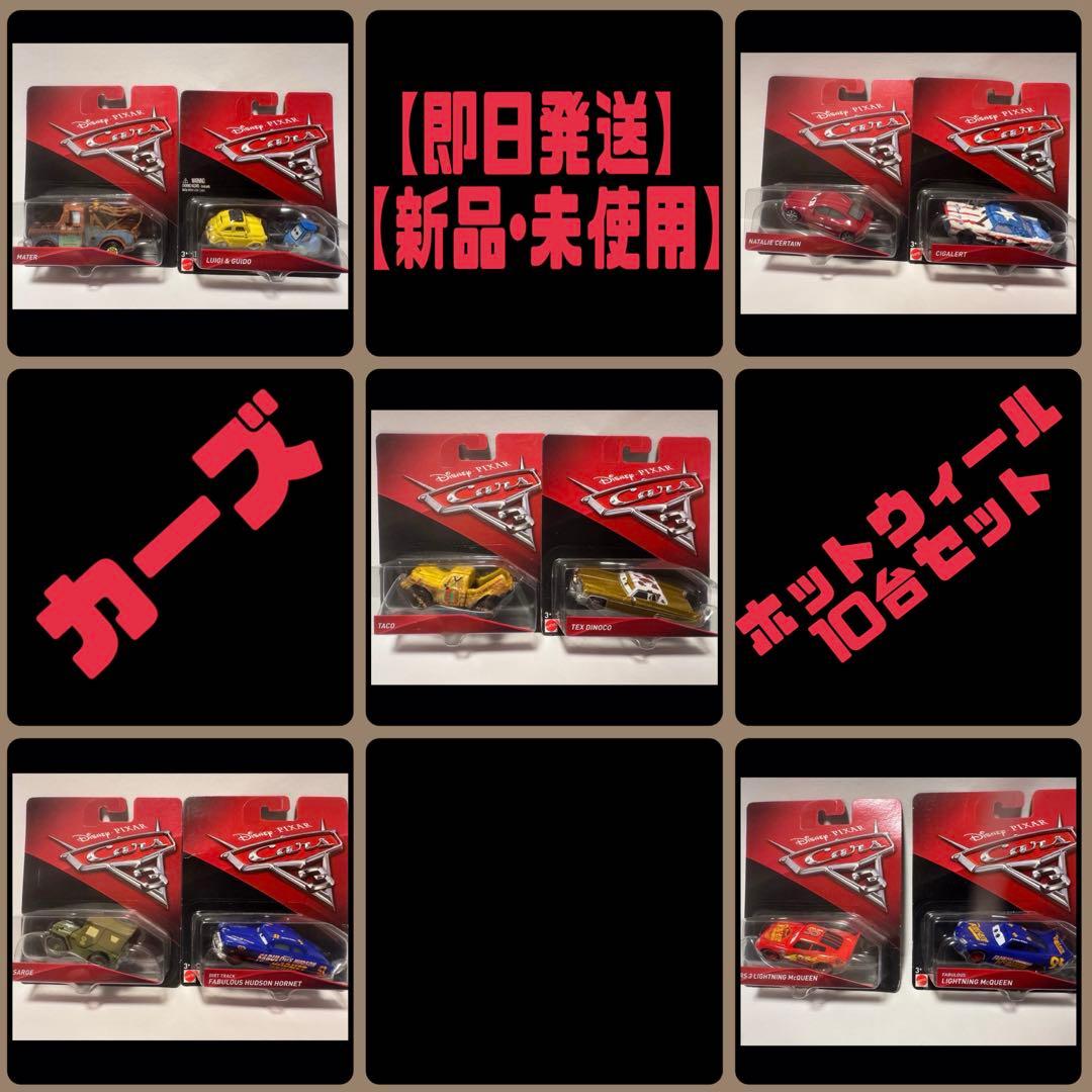 【新品・未使用】カーズ ミニカー10台セット マテル ホットウィール 希少